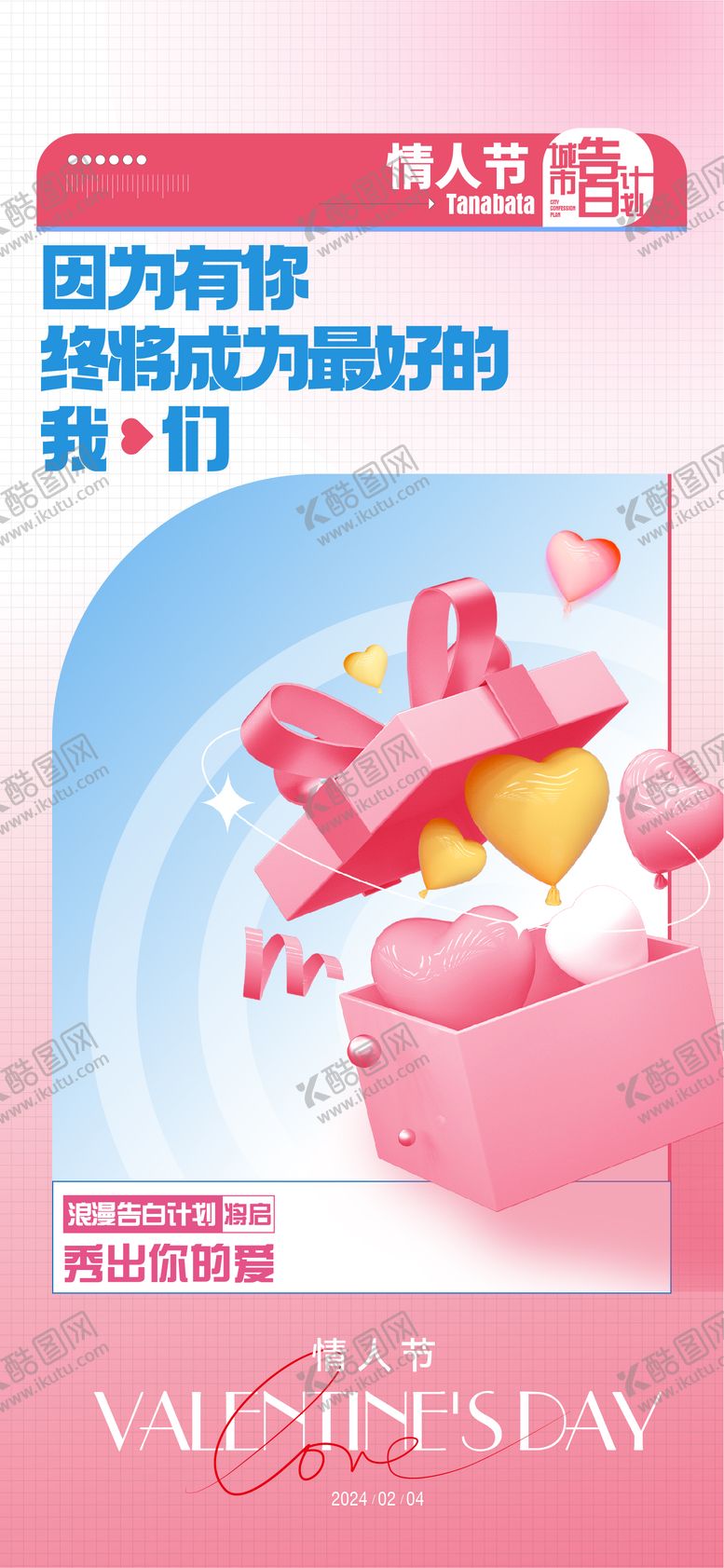编号：82045111270849313468【酷图网】源文件下载-情人节告白海报