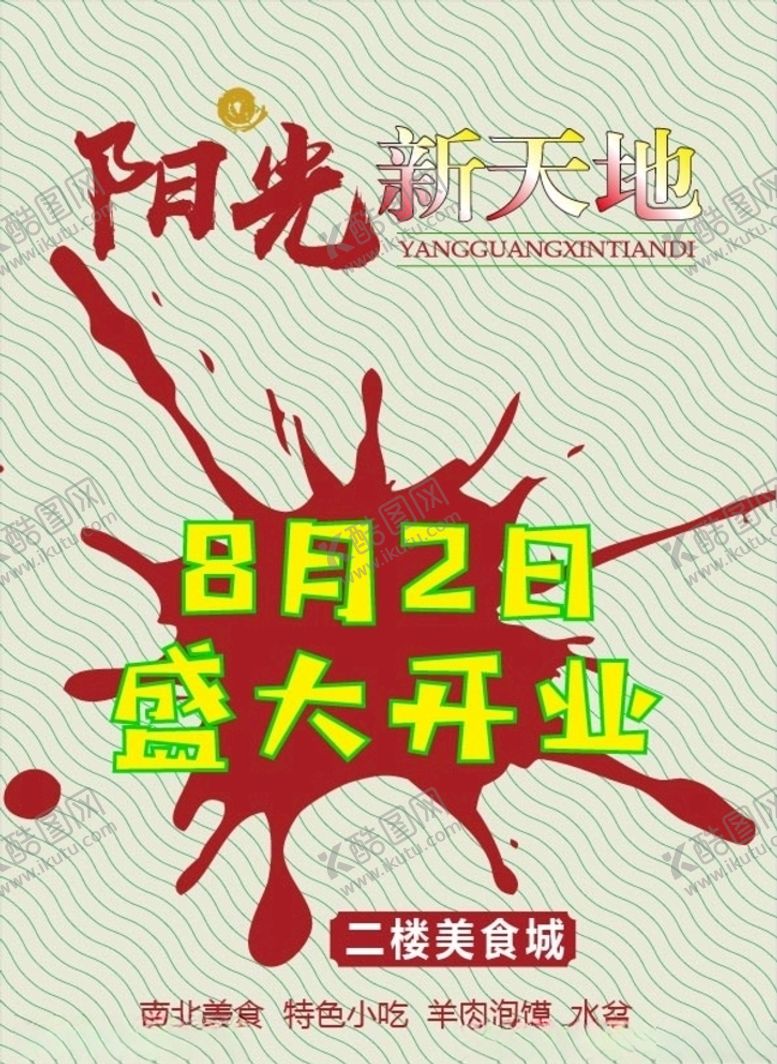 编号：18517009171253211729【酷图网】源文件下载-开业海报