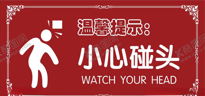 编号：20496911012016002093【酷图网】源文件下载-小心碰头