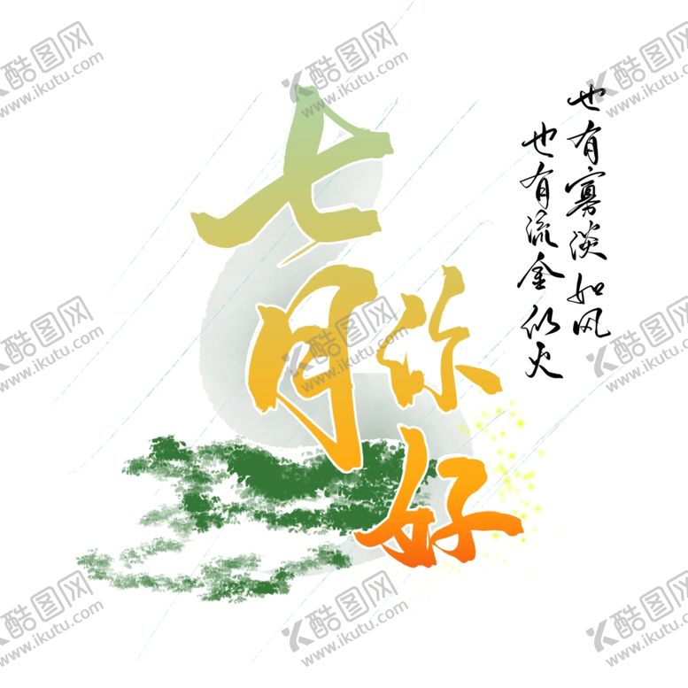 编号：31015305091524513109【酷图网】源文件下载-你好7月