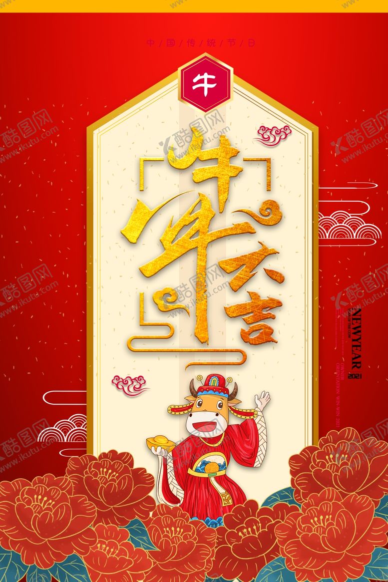 编号：74397807050031368080【酷图网】源文件下载-2021牛年