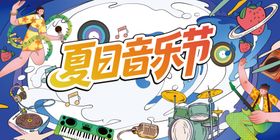 夏日音乐节海报