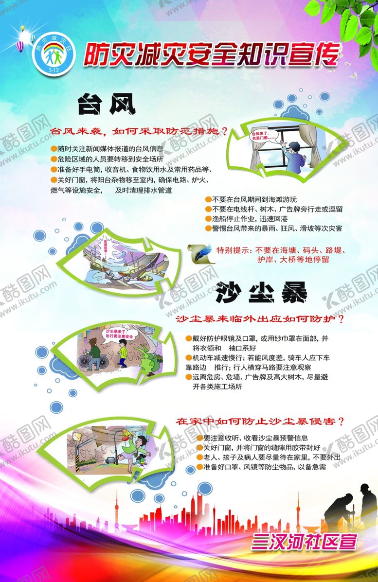 编号：16997710270309161839【酷图网】源文件下载-防灾减灾