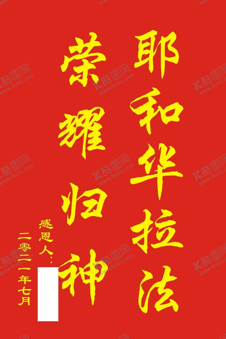 编号：69320912101024018326【酷图网】源文件下载-和华拉法 锦旗中号