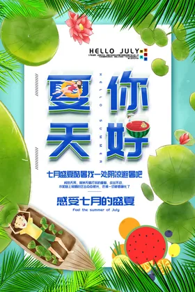 你好夏天不为利缤纷盛活动