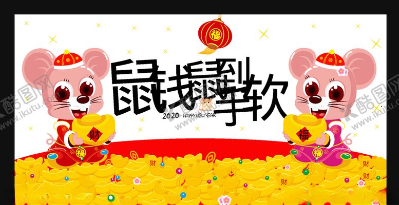 编号：81849710091626257311【酷图网】源文件下载-鼠年