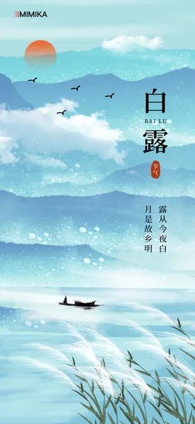 白露海报小船创意二十四节气