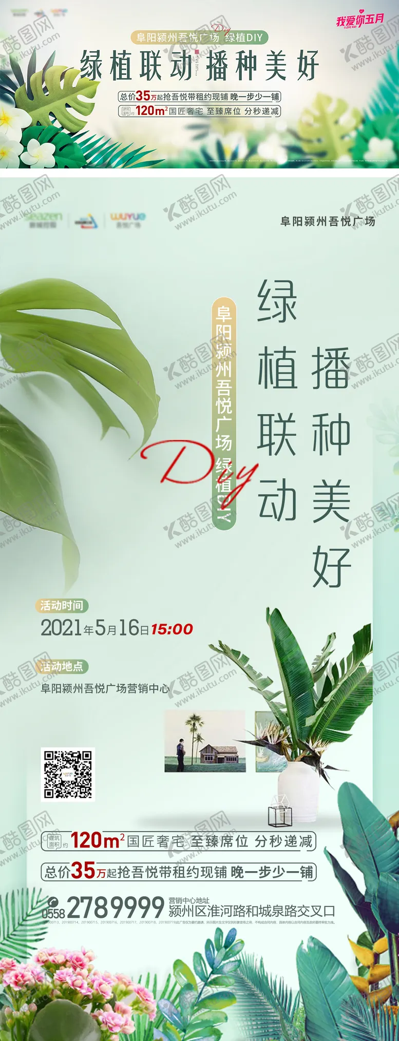 编号：62070111282009216874【酷图网】源文件下载-地产绿植DIY活动系列海报