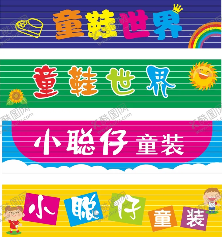 编号：32142001182014411244【酷图网】源文件下载-童装门招