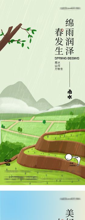 立春雨水海报