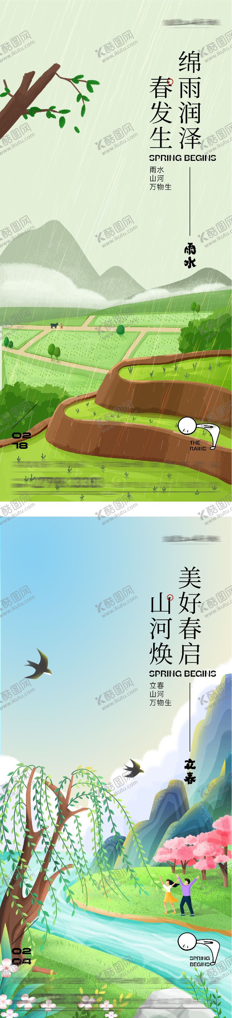 编号：93893801290201265469【酷图网】源文件下载-地产立春雨水海报