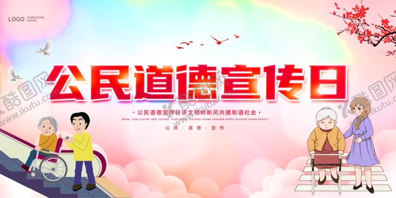 编号：16092602201900586573【酷图网】源文件下载-公民道德宣传日卡通简约展板