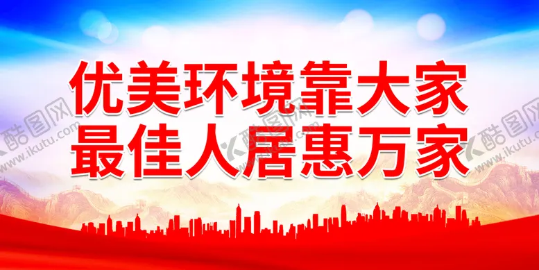 编号：89050410180814217038【酷图网】源文件下载-优美环境靠大家 最佳人居惠万家
