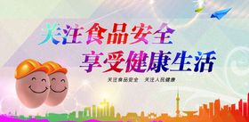 关注食品安全