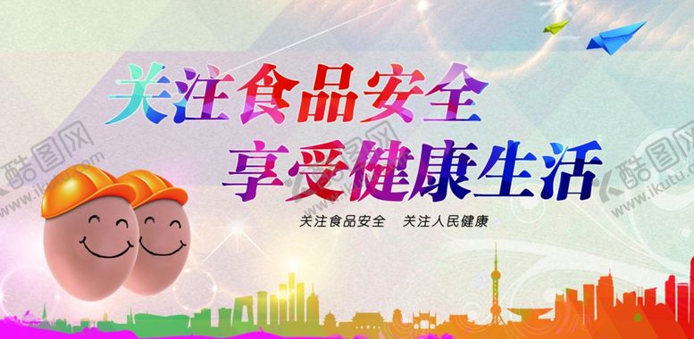 编号：57394910241249436191【酷图网】源文件下载-关注食品安全