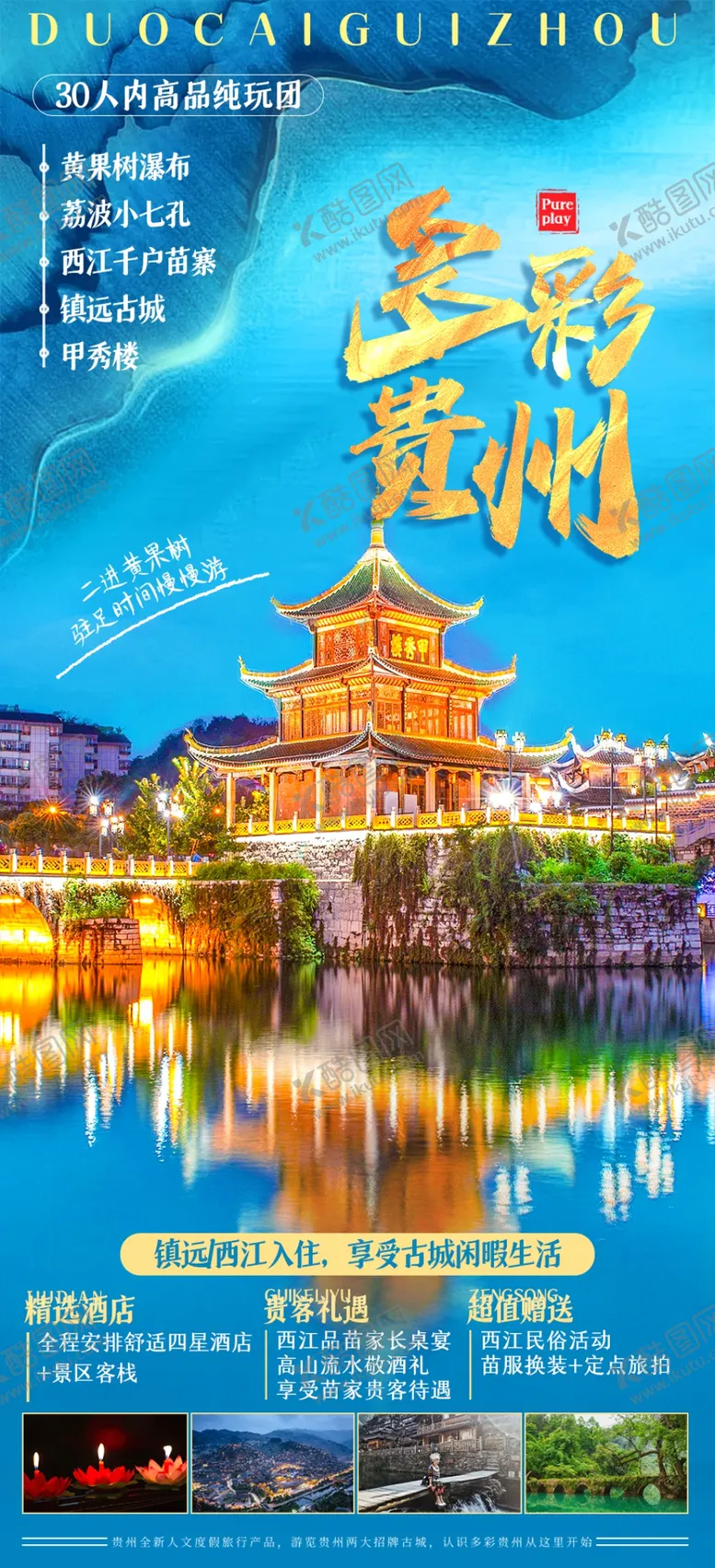 编号：56820310212121315144【酷图网】源文件下载-贵州旅游