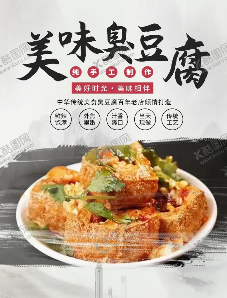 编号：46261001131212252504【酷图网】源文件下载-臭豆腐 