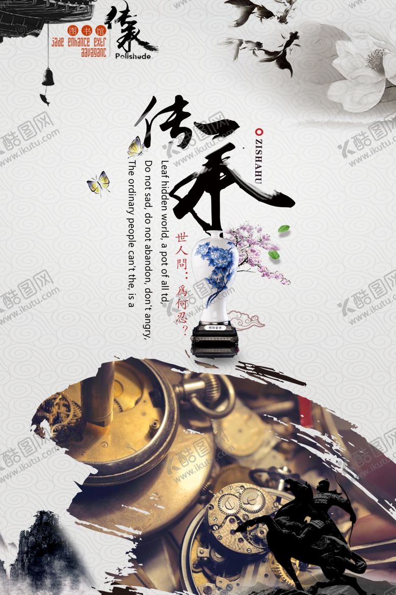 编号：16699307132005393097【酷图网】源文件下载-传承传统文化公益宣传海报素材
