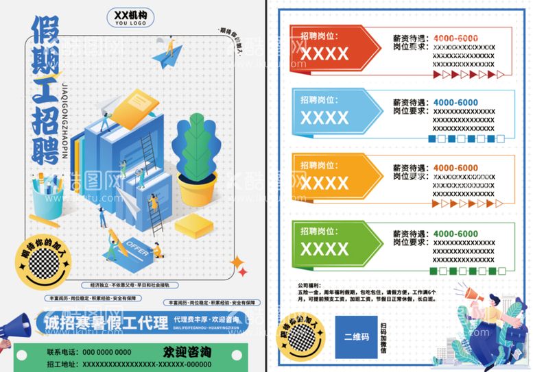 编号：93492010230619505795【酷图网】源文件下载-假期工招聘宣传单