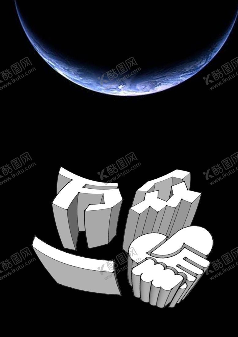 编号：10861309261905107309【酷图网】源文件下载-万众一心