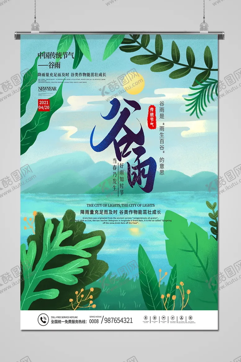 编号：40925609221909109701【酷图网】源文件下载-谷雨