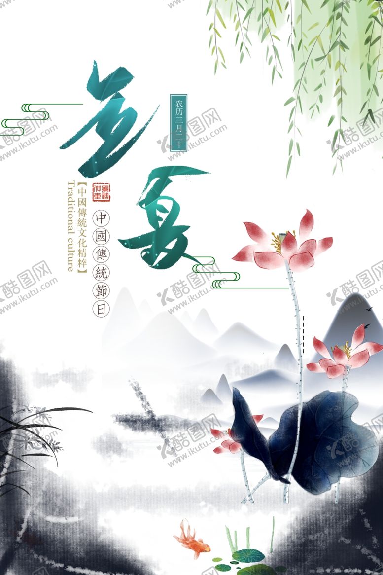 编号：73093805240928281097【酷图网】源文件下载-立夏