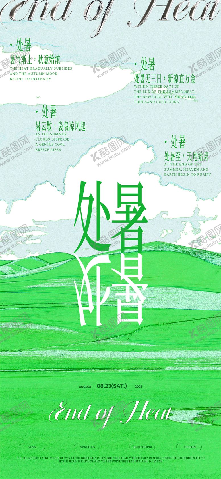 编号：53156808012204572307【酷图网】源文件下载-处暑节气海报
