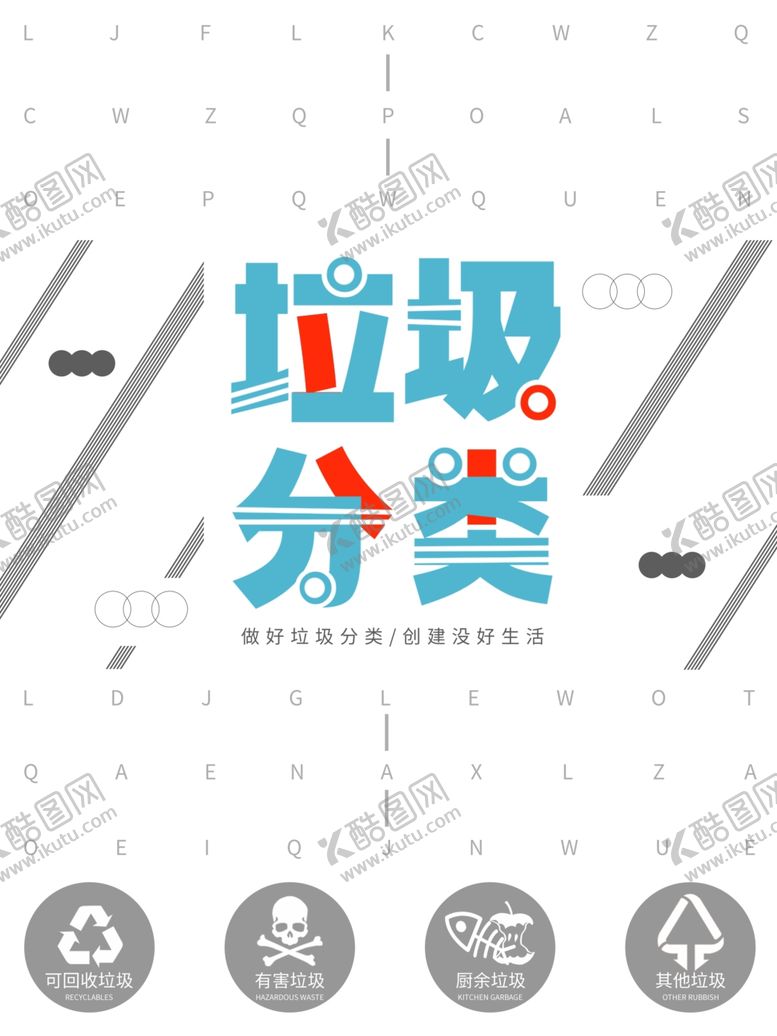 编号：55434906272147291429【酷图网】源文件下载-垃圾分类
