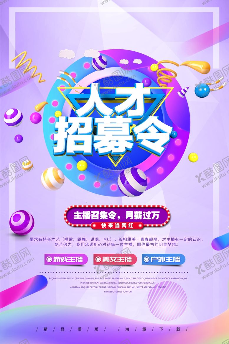 编号：82770005150058138817【酷图网】源文件下载-主播招募