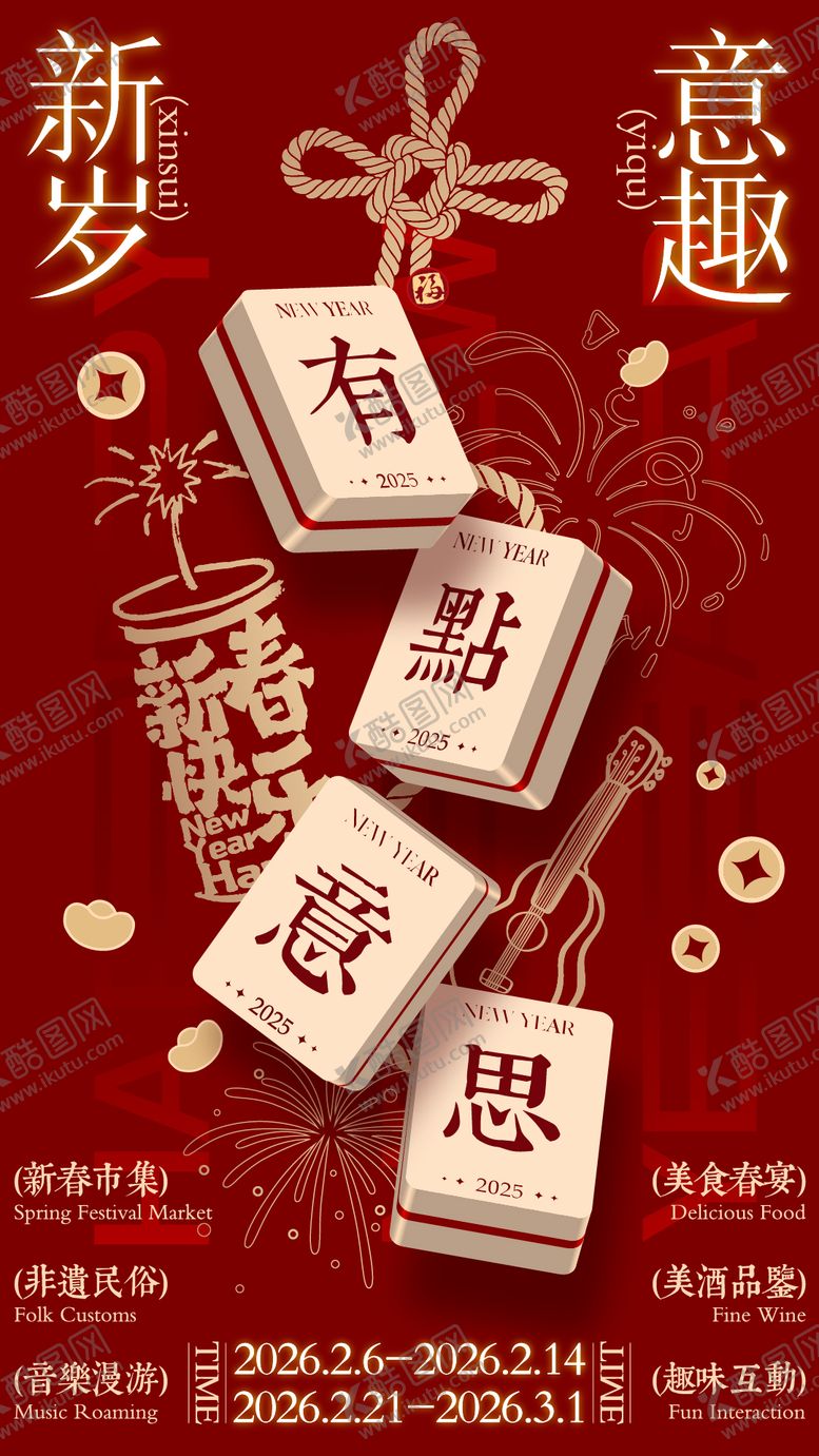 编号：33422901231406394904【酷图网】源文件下载-商场春节活动海报