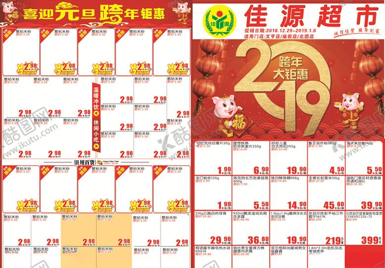 编号：88467707071803081458【酷图网】源文件下载-超市跨年DM单