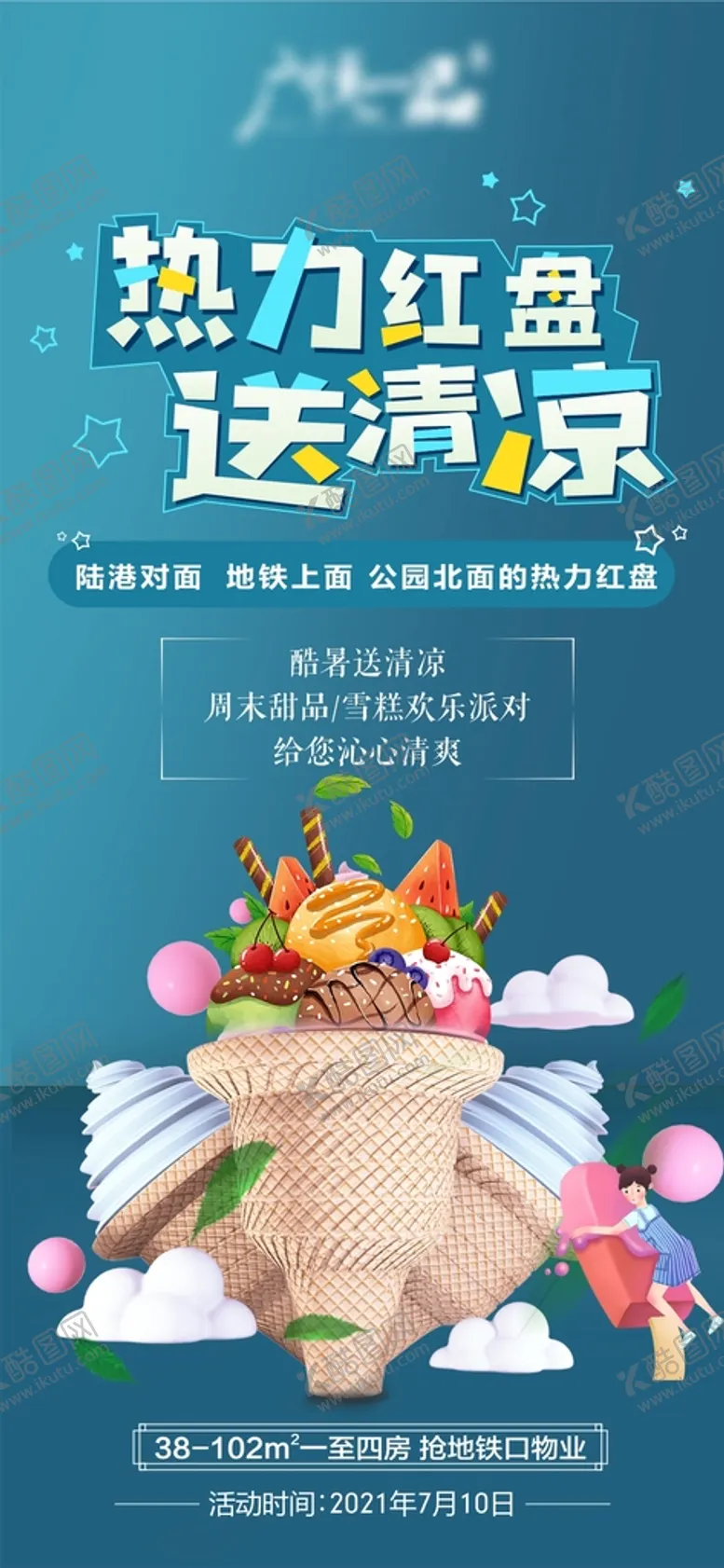 编号：13118012071341308049【酷图网】源文件下载-热力红盘送清凉