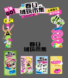 春日摊位市集门头指引牌