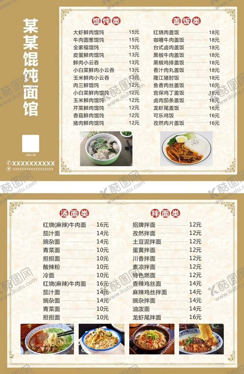编号：58125302270813023869【酷图网】源文件下载-馄饨菜单