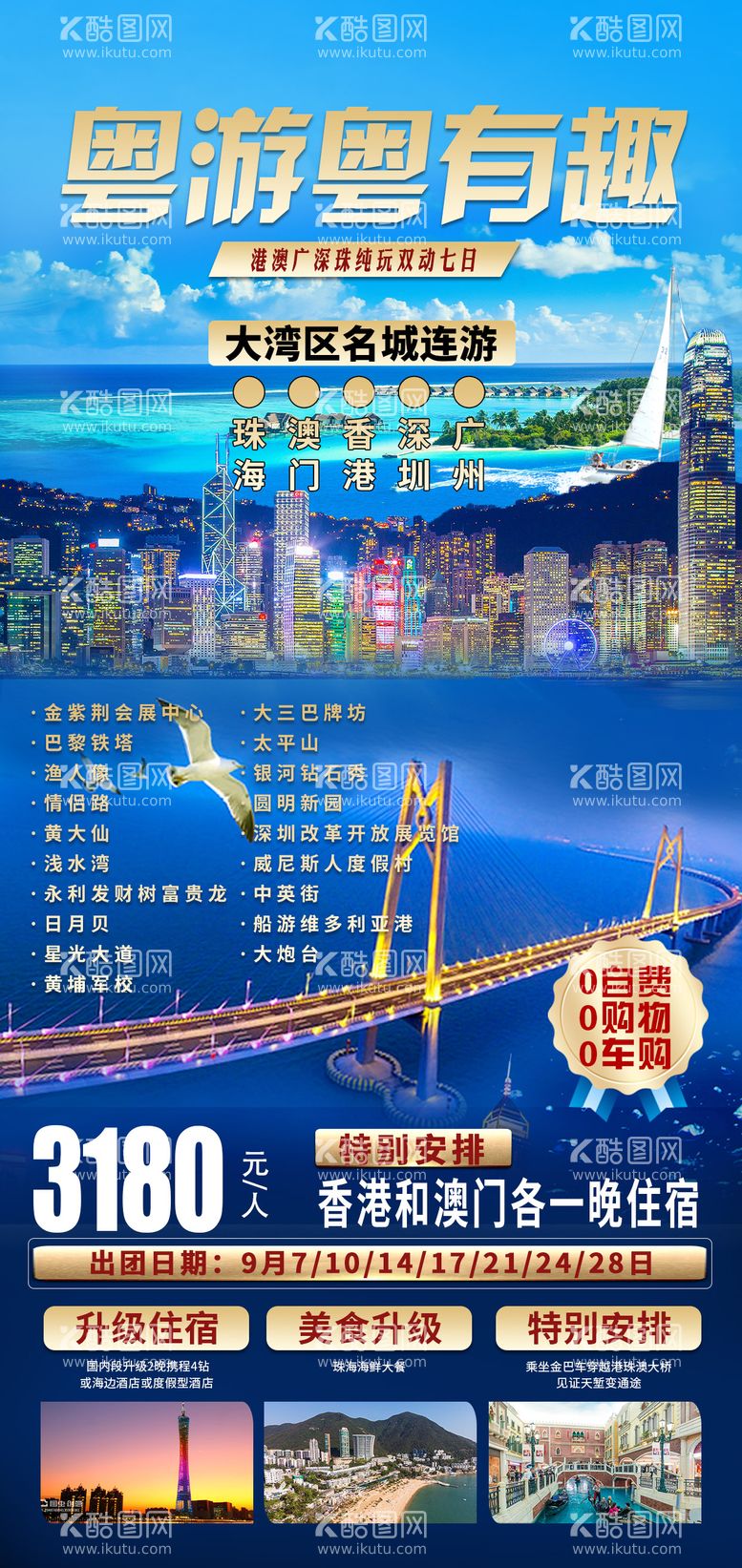 编号：52258212021524324999【酷图网】源文件下载-香港澳门旅游海报