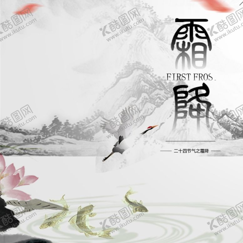 编号：11578609240934374001【酷图网】源文件下载-霜降