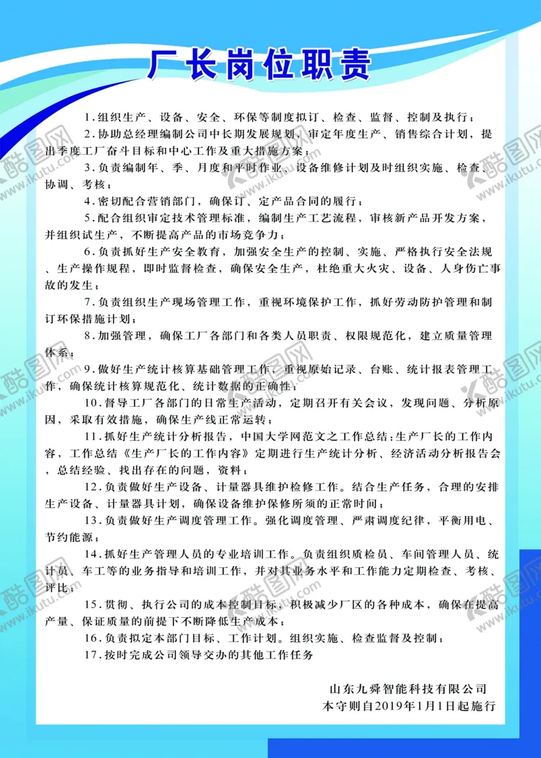 编号：13779404292137447199【酷图网】源文件下载-厂长岗位职责