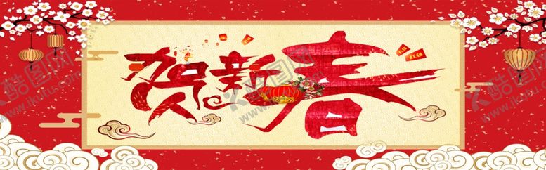 编号：59694309202244256915【酷图网】源文件下载-贺新春