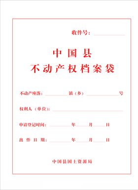 不动产档案袋