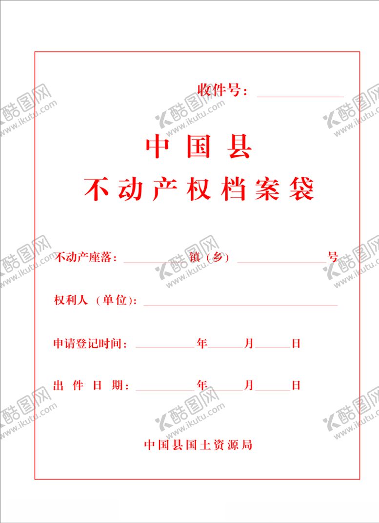 编号：93497905020628517392【酷图网】源文件下载-不动产档案袋