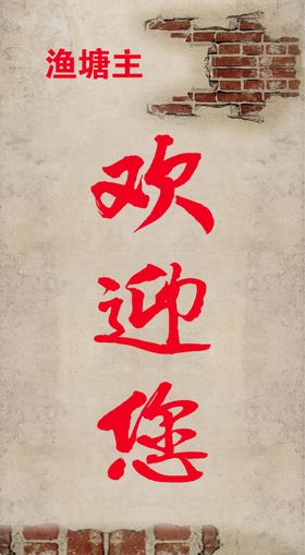 欢迎您