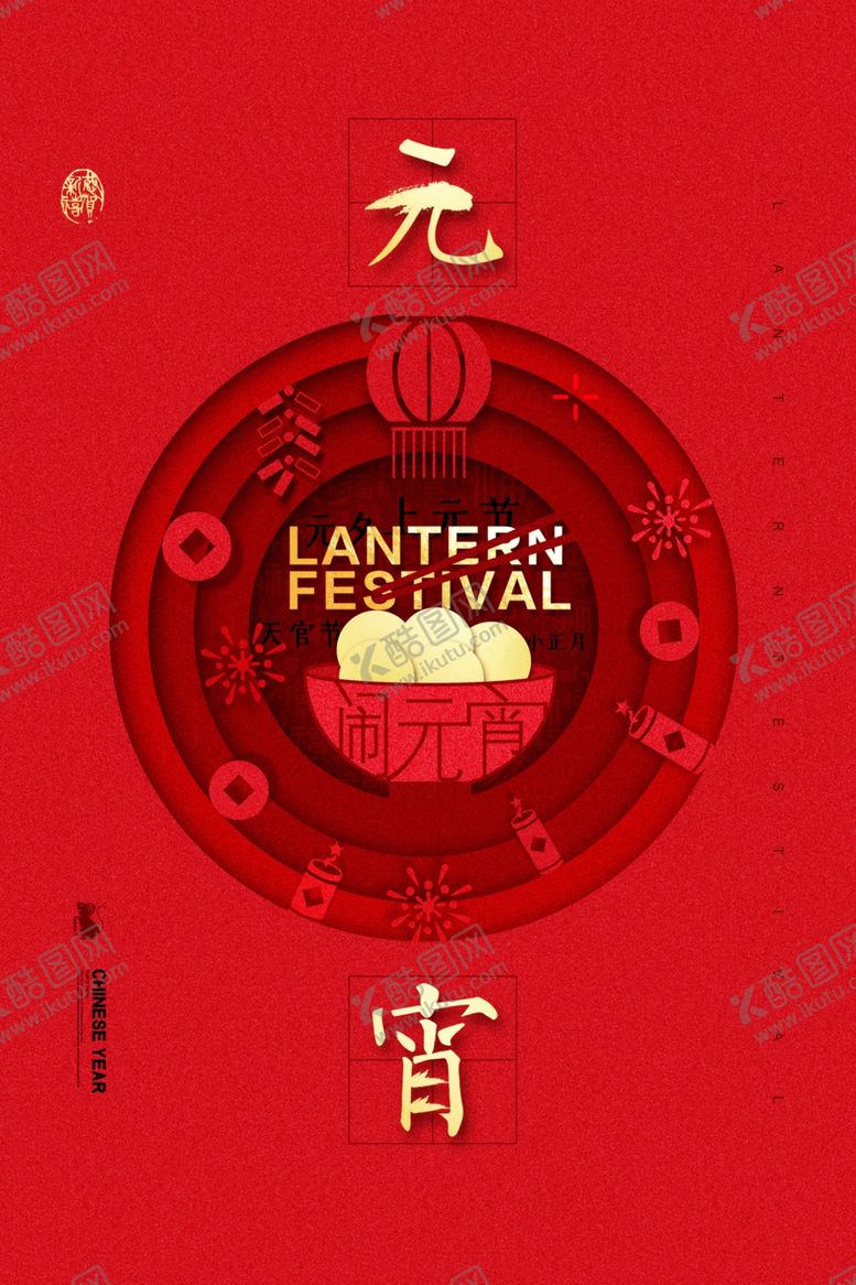 编号：24699409190138016186【酷图网】源文件下载-元宵节猜灯谜汤圆团圆