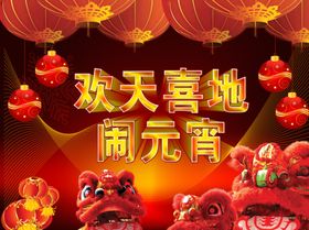 欢天喜地闹元宵节日海报