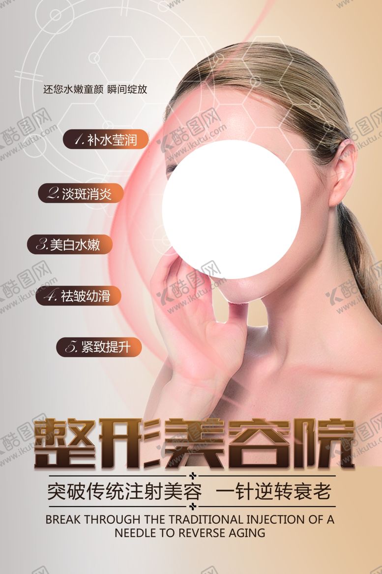 编号：42045703311101579406【酷图网】源文件下载-整形美容护理活动宣传海报素材