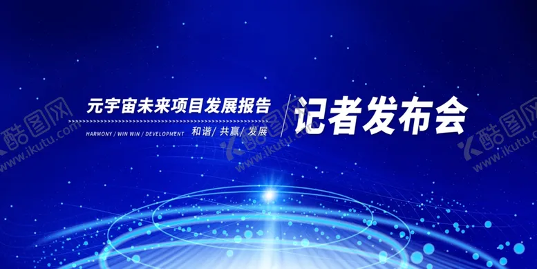 编号：76720901132303243651【酷图网】源文件下载-新闻发布会