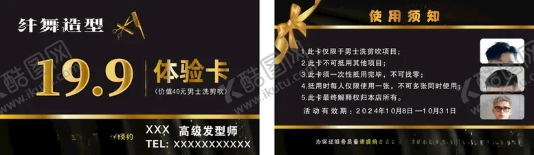 编号：80832201270419259546【酷图网】源文件下载-理发店体验卡