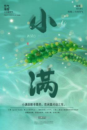 小满海报树叶麦清新山水
