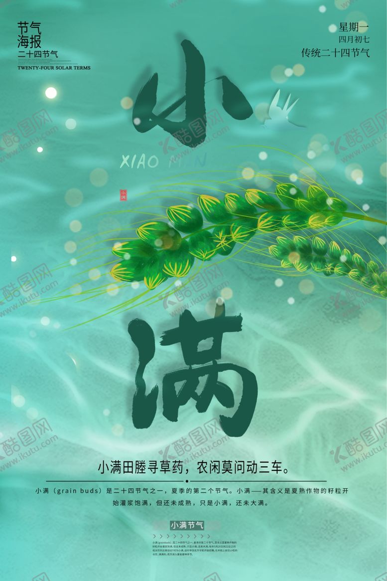 编号：50210506261536095991【酷图网】源文件下载-小满海报