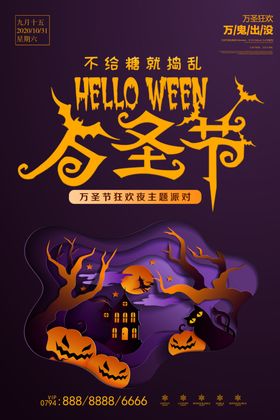 万圣节海报不给糖就捣蛋