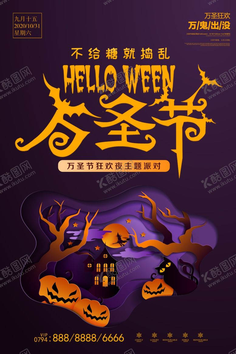 编号：96339705011051181886【酷图网】源文件下载-万圣节海报不给糖就捣蛋
